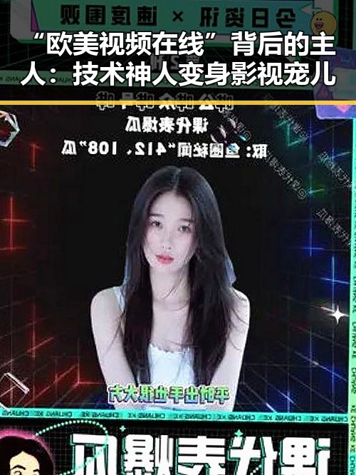 “欧美视频在线”背后的主人：技术神人变身影视宠儿