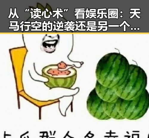 从“读心术”看娱乐圈：天马行空的逆袭还是另一个圈套？