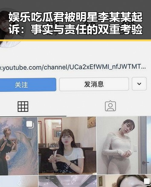 娱乐吃瓜君被明星李某某起诉：事实与责任的双重考验