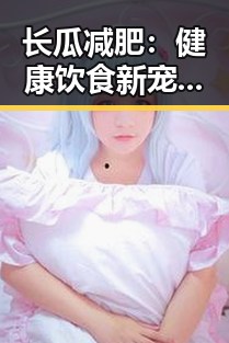 长瓜减肥：健康饮食新宠的秘密揭秘