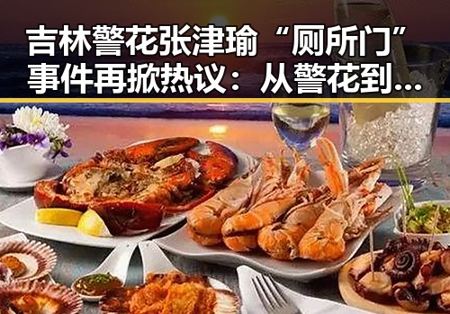 吉林警花张津瑜“厕所门”事件再掀热议：从警花到“调教警犬”？