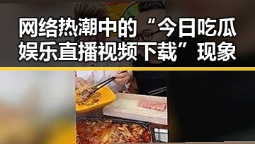 网络热潮中的“今日吃瓜娱乐直播视频下载”现象