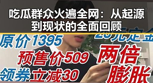 吃瓜群众火遍全网：从起源到现状的全面回顾