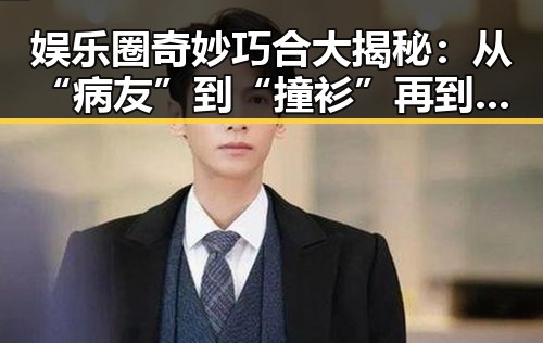 娱乐圈奇妙巧合大揭秘：从“病友”到“撞衫”再到公益，事件发展全回顾