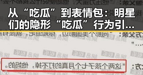 从“吃瓜”到表情包：明星们的隐形“吃瓜”行为引发关注？