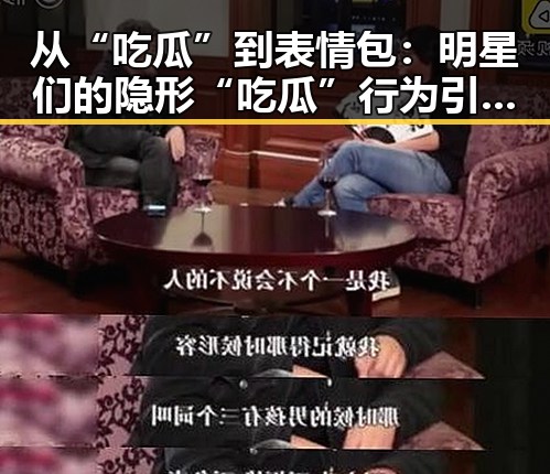 从“吃瓜”到表情包：明星们的隐形“吃瓜”行为引发关注？