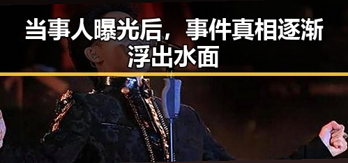 当事人曝光后，事件真相逐渐浮出水面