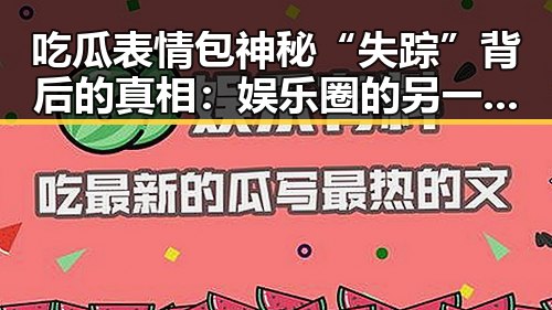 吃瓜表情包神秘“失踪”背后的真相：娱乐圈的另一场“消失潮”